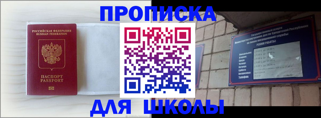 временная регистрация для школы в Южноуральске